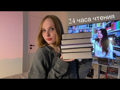 Видео: 24 часа чтения без сна