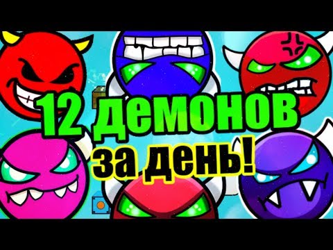 Видео: МАРАФОН ДЕМОНОВ! 12 ШТУК это реально или нет? Geometry Dash [66] Марафон #3