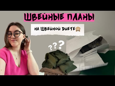 Видео: Швейные планы 4| недошивы и переделки