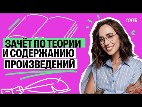 Видео: Зачет по теории и содержанию изученных обязательных произведений | Мария  Коршунова | Литература ЕГЭ