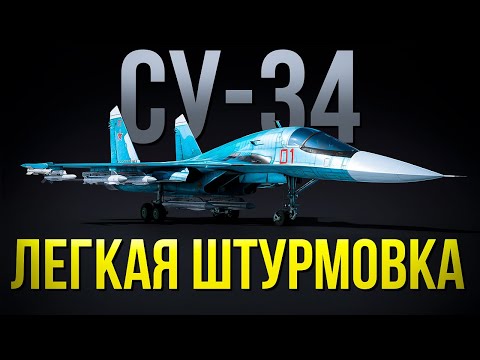 Видео: Су-34 — Гроза наземки от которой ВСЕ скоро устанут | Обзор