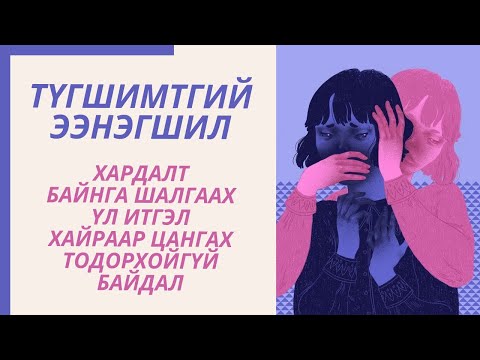 Видео: Хосын зөвлөгөө 2. Түгшимтгий ээнэгшил (Хардалт, баталгаа хүсэх, асууж шалгаах)