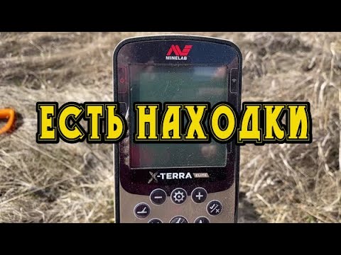 Видео: После таких находок понимаешь что на верном пути! Поиск с металлоискателем Minelab X-Terra Elite!