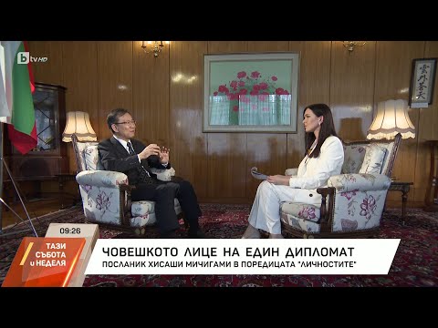 Видео: "Личностите" с Кристина Газиева - посланикът на Япония у нас Хисаши Мичигами