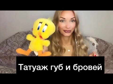 Видео: Я сделала татуаж !