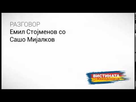 Видео: Разговор: Емил Стојменов со Сашо Мијалков