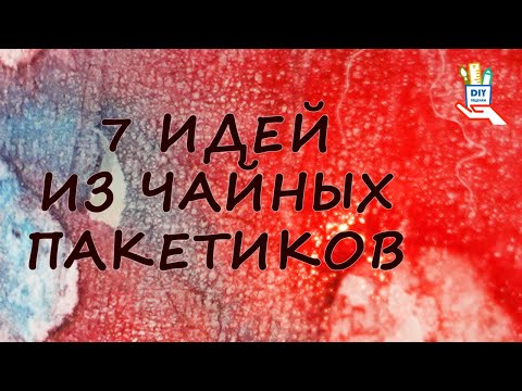 Видео: 7 идей декора из чайных пакетиков [diy]