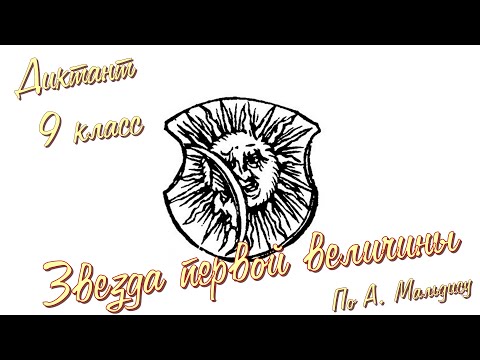 Видео: Диктант по русскому языку с проверкой! 9 класс. Звезда первой величины #диктант9класс #диктант