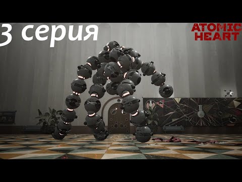 Видео: Atomic Heart DLS №1 Инстинкт Истребления Часть 3 -  Бешенные бусы!