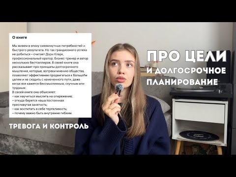 Видео: как решаться на глобальные цели, если ты тревожный человек | мой опыт 