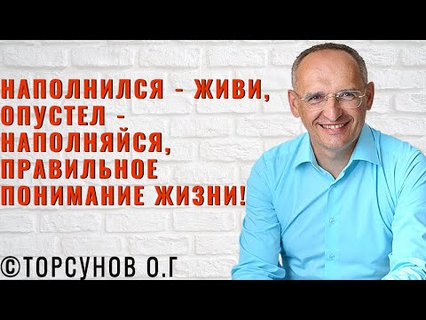 Видео: Наполнился - живи, опустел - наполняйся, правильное понимание жизни! Торсунов лекции