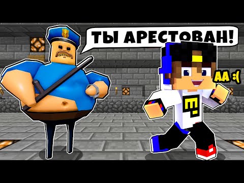 Видео: ПОБЕГ ИЗ ТЮРЬМЫ от ВОНЮЧЕГО БАРРИ ПОЛИЦЕЙСКОГО в МАЙНКРАФТ ! ДЕВУШКА ВИДЕО ТРОЛЛИНГ MINECRAFT