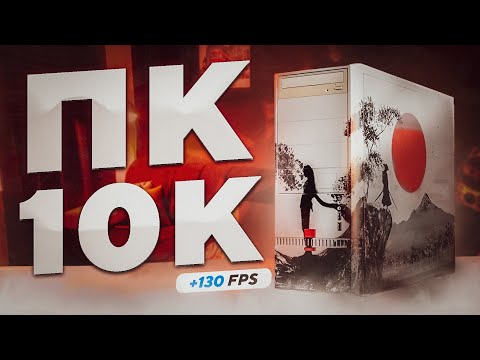 Видео: СОБРАЛ ПК за 10К С АВИТО с БОЛЬШИМ ФПС в ИГРАХ! САМОСБОР #1 + Конкурс