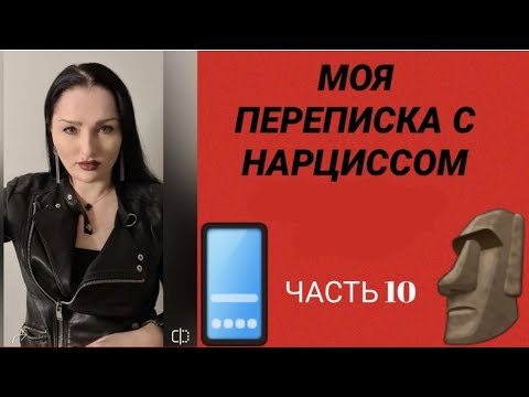 Видео: ПЕРЕПИСКА С НАРЦИССОМ / КАК ПОСТАВИТЬ АБЬЮЗЕРА НА МЕСТО #нарцисс #нарциссы #нарцисс #абьюз