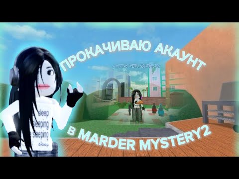 Видео: 🏖️Прокачиваю акаунт!! Подруги🌊