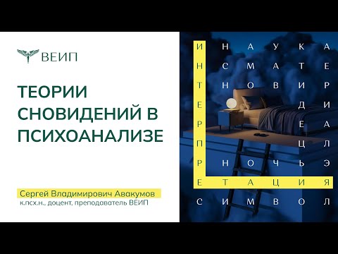 Видео: Теории сновидений в психоанализе Авакумов С.В.