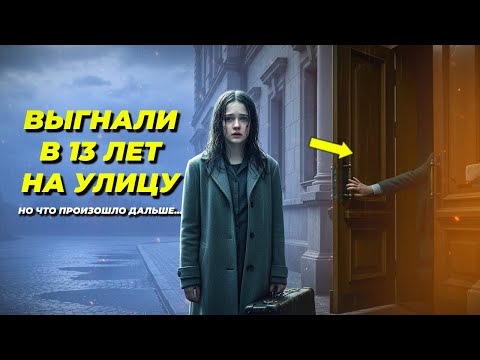 Видео: Родители вышвырнули ее на улицу в 13 лет, а она вернулась, чтобы забрать всё!