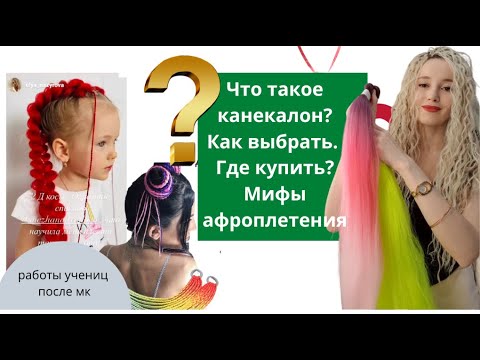 Видео: Канекалон. Где купить? Как выбрать? Мифы афроплетения