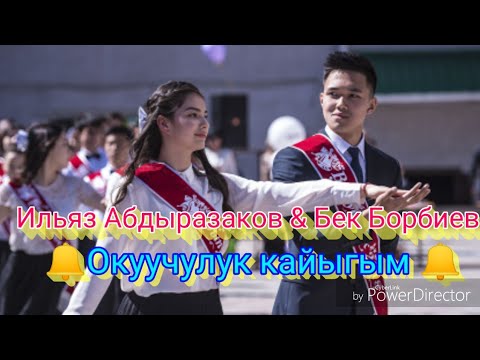 Видео: Бек Борбиев & Ильяз Абдыразаков - Окуучулук кайыгым 🔔 (текст)