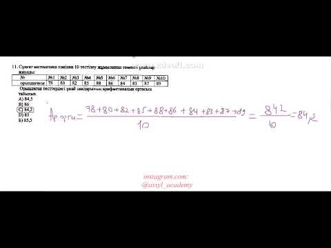 Видео: Арифметикалық орта, өзгеріс ауқымы, медиана