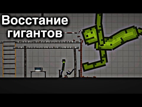 Видео: Восстание гигантов в Melon Playground | Мини фильм