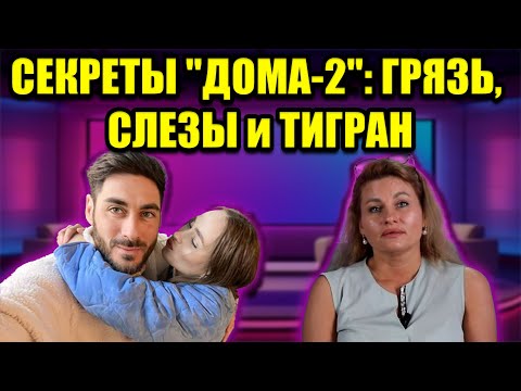 Видео: САЛИБЕКОВЫ VS ГРАКОВИЧ! ВИКА РЫДАЕТ! ТИГРАН ИЗМЕНИЛ?! ВСЕ СЕКРЕТЫ "ДОМА-2" ШОК-КОНТЕНТ 18+ ДО КОНЦА