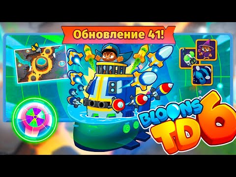 Видео: Парагон ПОДВОДНИКА! | Что он себе позволяет!? | Bloons TD 6 | Обновление 41! | Стоит ли он того?