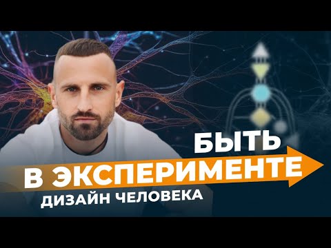 Видео: Три главных КЛЮЧА для ЭКСПЕРИМЕНТА в Human Design. Что значит БЫТЬ В ЭКСПЕРИМЕНТЕ? Дизайн Человека