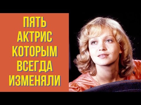 Видео: Пять актрис, которым всегда изменяли