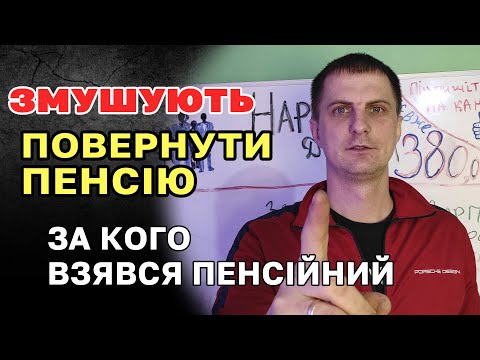 Видео: Перестають платити ПЕНСІЮ і змушують ПОВЕРНУТИ отриману. За що "КАРАЄ" Пенсійний Фонд