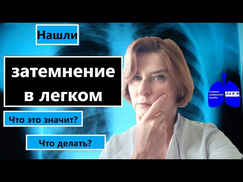 Видео: Затемнение в легком