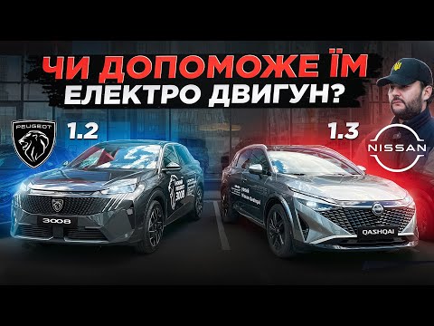 Видео: Хто в Нокаут❓ Peugeot 3008 1.2 vs Nissan Qashqai 1.3
