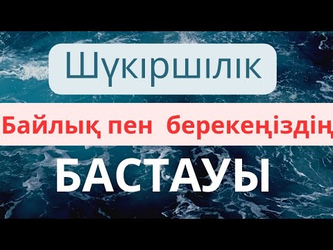 Видео: 10ақ минутыңызды бөліп міндетті түрде көріңіз. Шүкіршілік техникасы.#алғысайту #болашаққаалғыс