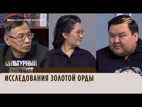 Видео: Исследования Золотой Орды. «Культурный контекст»