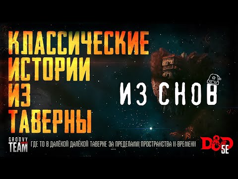 Видео: 🎲 Из Снов | Классические Истории Из Таверны [К.И.И.Т.] | Dungeons and Dragons | НРИ