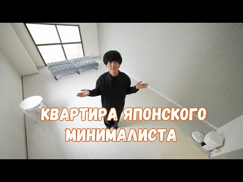 Видео: Внутри квартиры самого экстремального минималиста Японии