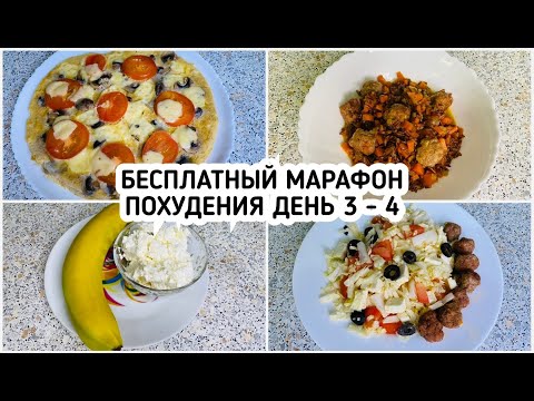 Видео: БЕСПЛАТНЫЙ МАРАФОН ПОХУДЕНИЯ: ДЕНЬ 3 и 4  МЕНЮ 1400 ккал - НАСТРОЙ и МОТИВАЦИЯ на ПОХУДЕНИЕ