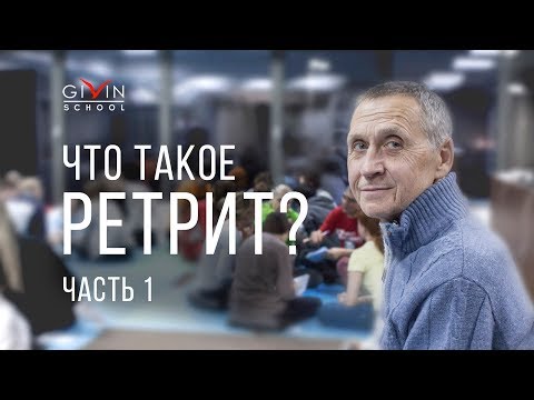 Видео: Что такое ретрит? Часть 1