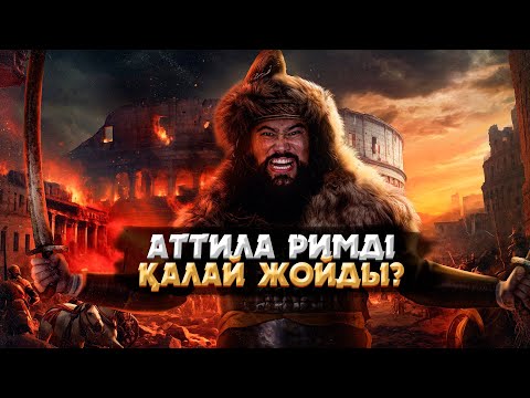 Видео: РИМНІҢ ҚҰЛДЫРАУЫНА КӨШПЕНДІЛЕРДІҢ ҚАНДАЙ ҚАТЫСЫ БАР? | АТТИЛА РИМДІ ҚАЛАЙ ЖОЙДЫ?