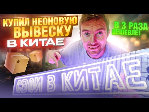 Видео: Неоновая вывеска из Китая / заказал с Таобао @svoivkitae