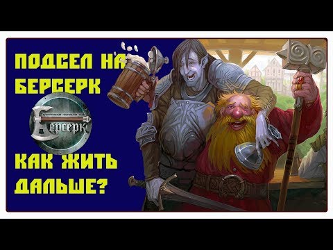 Видео: Подсел на Берсерк. Как жить дальше? О режимах игры и клубах