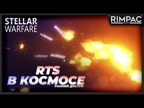Видео: Новая RTS в космосе - Stellar Warfare