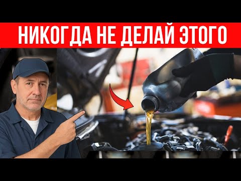Видео: НИКОГДА НЕ ДЕЛАЙТЕ ЭТОГО ПОСЛЕ ЗАМЕНЫ МАСЛА! (БЫСТРО ВЫВЕДЕТЕ ВАШ ДВИГАТЕЛЬ)