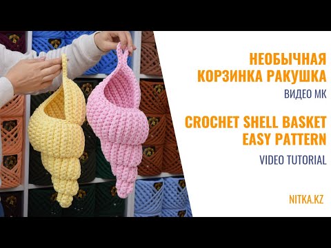 Видео: Crochet Shell basket video tutorial Вязаная корзинка Ракушка видео мастер-класс