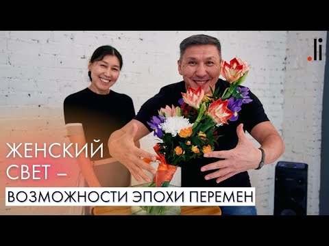 Видео: Женский Свет — возможности эпохи перемен