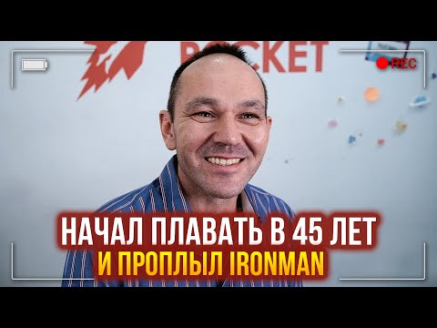 Видео: Начал плавать в 45 лет и проплыл IronMan. Отзыв о школе плавания Swim Rocket