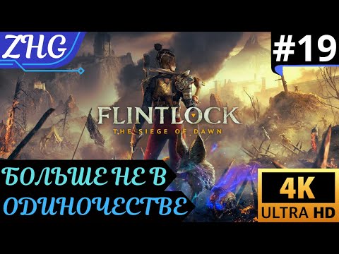 Видео: Прохождение FLINTLOCK : THE SIEGE OF DAWN〖4K〗Русская Озвучка на PC (ПК)➤Часть: 19 Не В одиночестве