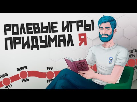Видео: История ролевых игр