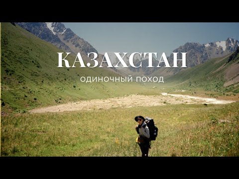Видео: Одиночный 5-тидневный поход в горах Казахстана