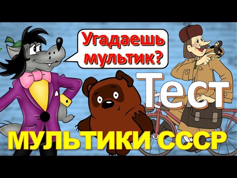Видео: ТЕСТ 200 Угадай мультфильм СССР Факты о Ну погоди, крыса Лариска, Анфиска, Тайна третьей планеты